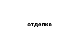 отделка